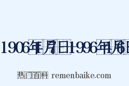 1906年1月7日—1996年4月6日是什么意思的图片